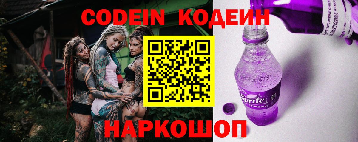 Знаменск  Кодеин Purple Drank  Вход с VPN 